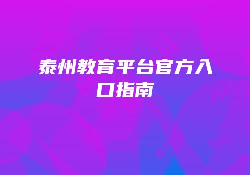 泰州教育平台官方入口指南
