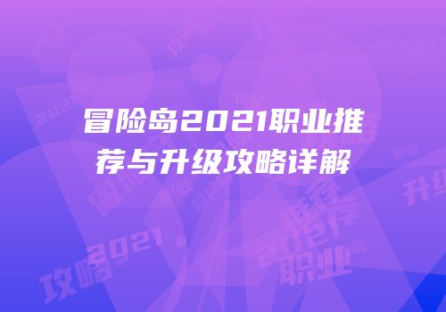 冒险岛2021职业推荐与升级攻略详解