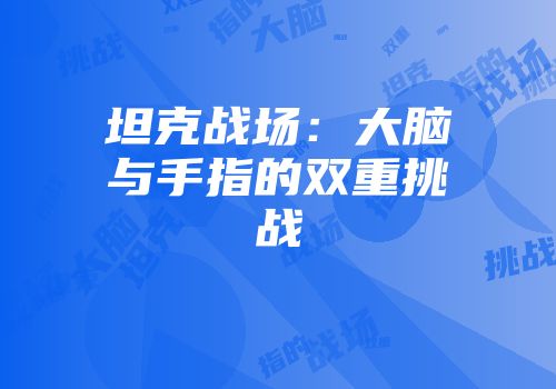 坦克战场：大脑与手指的双重挑战