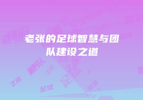 老张的足球智慧与团队建设之道