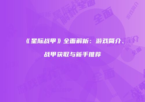 《星际战甲》全面解析：游戏简介、战甲获取与新手推荐