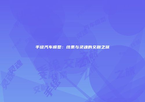手绘汽车模型：线条与灵魂的交融之旅