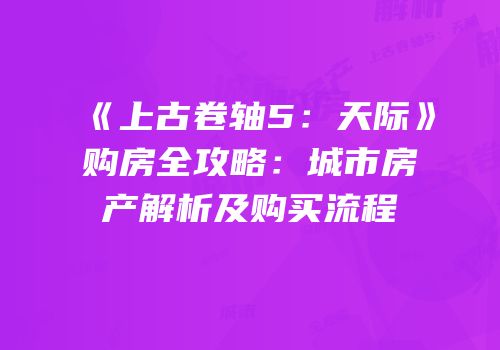 《上古卷轴5：天际》购房全攻略：城市房产解析及购买流程