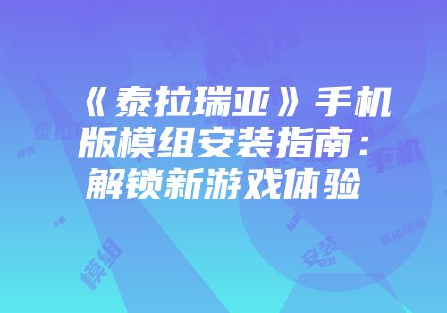 《泰拉瑞亚》手机版模组安装指南：解锁新游戏体验