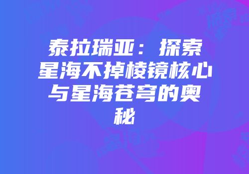 泰拉瑞亚：探索星海不掉棱镜核心与星海苍穹的奥秘