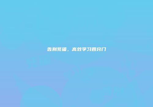 告别死磕，高效学习四窍门