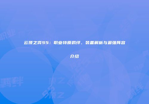 云顶之弈S5：职业特质羁绊、装备解析与最强阵容介绍