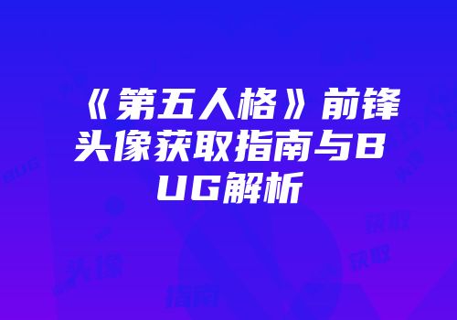《第五人格》前锋头像获取指南与BUG解析