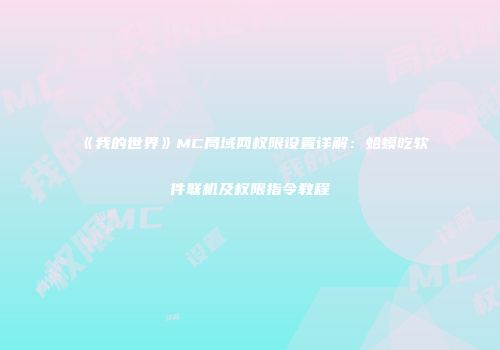 《我的世界》MC局域网权限设置详解：蛤蟆吃软件联机及权限指令教程