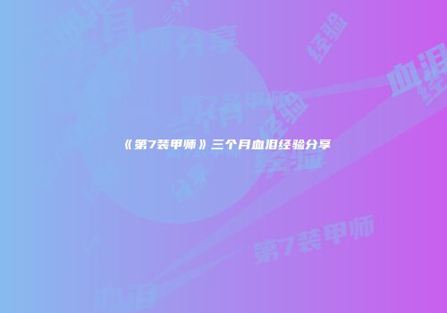 《第7装甲师》三个月血泪经验分享