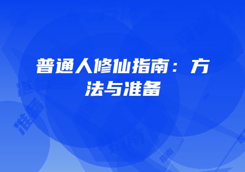 普通人修仙指南：方法与准备