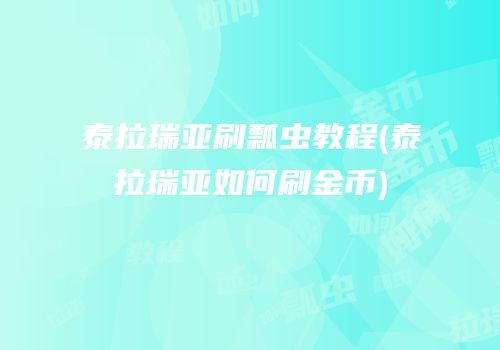 泰拉瑞亚刷瓢虫教程(泰拉瑞亚如何刷金币)