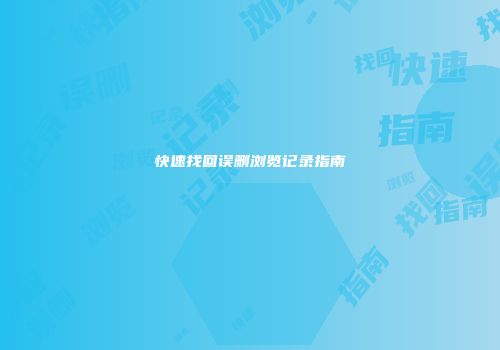 快速找回误删浏览记录指南