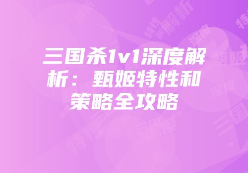 三国杀1v1深度解析：甄姬特性和策略全攻略