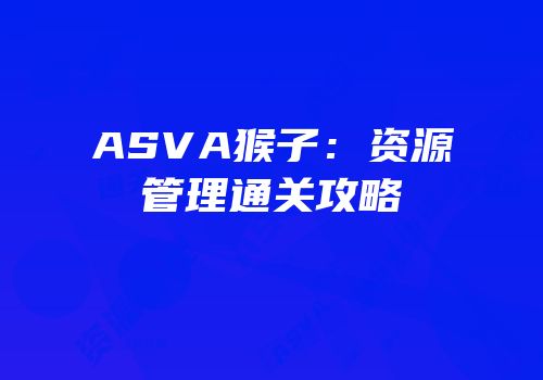 ASVA猴子：资源管理通关攻略