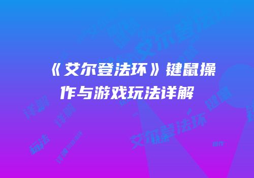 《艾尔登法环》键鼠操作与游戏玩法详解