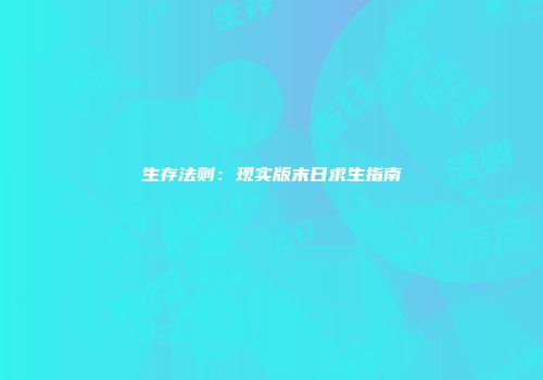 生存法则：现实版末日求生指南