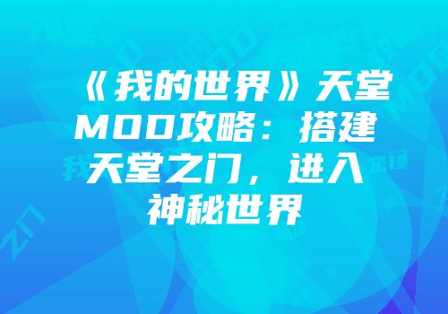 《我的世界》天堂MOD攻略：搭建天堂之门，进入神秘世界