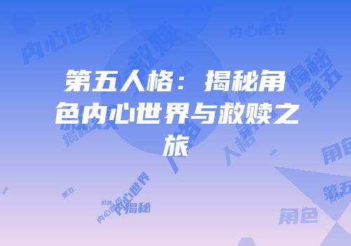 第五人格：揭秘角色内心世界与救赎之旅