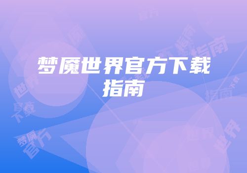 梦魇世界官方下载指南