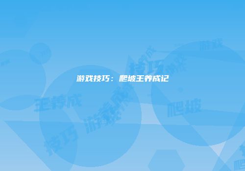 游戏技巧：爬坡王养成记