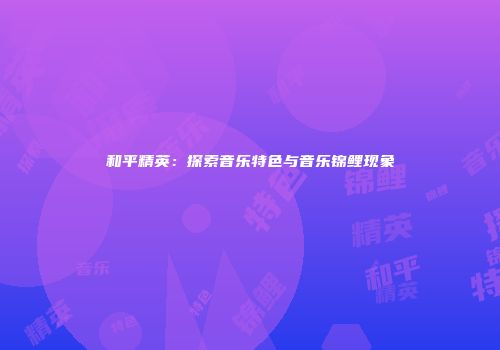 和平精英：探索音乐特色与音乐锦鲤现象
