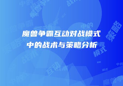 魔兽争霸互动对战模式中的战术与策略分析