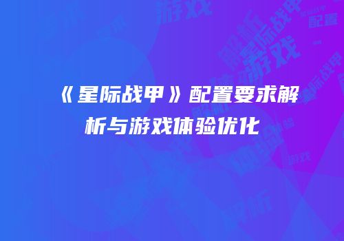《星际战甲》配置要求解析与游戏体验优化