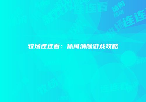 牧场连连看：休闲消除游戏攻略