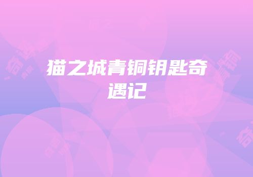 猫之城青铜钥匙奇遇记