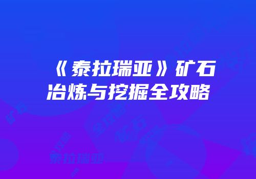 《泰拉瑞亚》矿石冶炼与挖掘全攻略