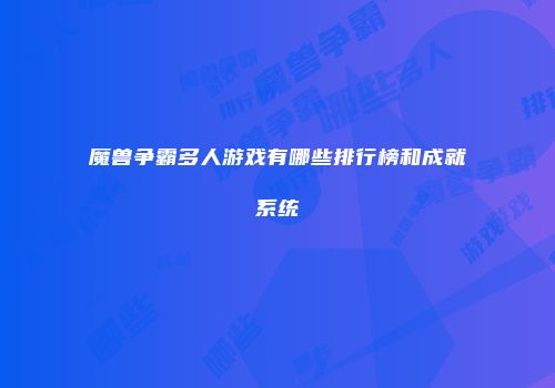 魔兽争霸多人游戏有哪些排行榜和成就系统