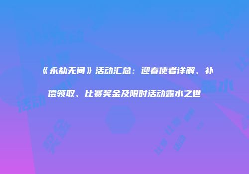 《永劫无间》活动汇总：迎春使者详解、补偿领取、比赛奖金及限时活动露水之世