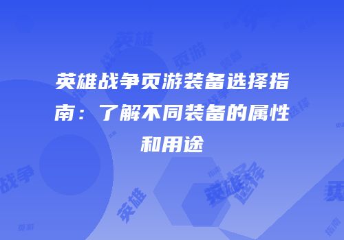 英雄战争页游装备选择指南：了解不同装备的属性和用途