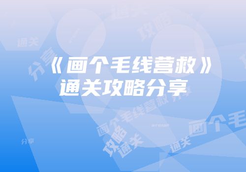 《画个毛线营救》通关攻略分享