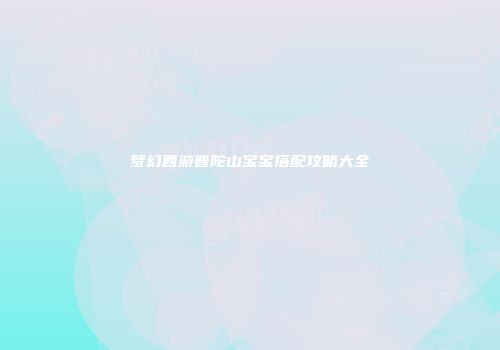 梦幻西游普陀山宝宝搭配攻略大全