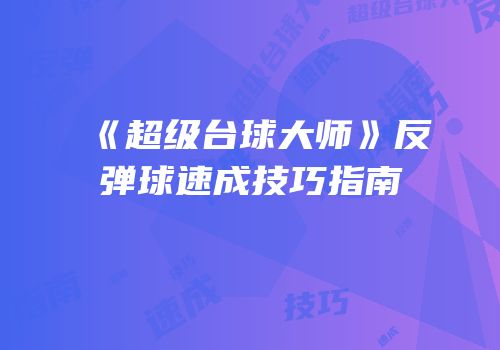 《超级台球大师》反弹球速成技巧指南