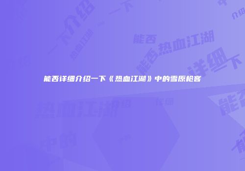 能否详细介绍一下《热血江湖》中的雪原枪客