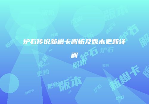 炉石传说新橙卡解析及版本更新详解