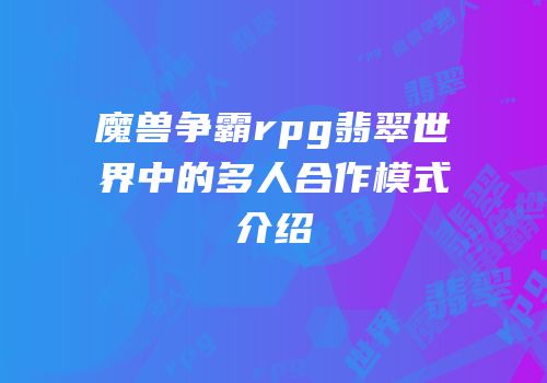 魔兽争霸rpg翡翠世界中的多人合作模式介绍