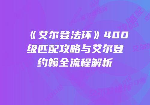 《艾尔登法环》400级匹配攻略与艾尔登约翰全流程解析