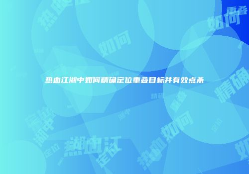 热血江湖中如何精确定位重叠目标并有效点杀