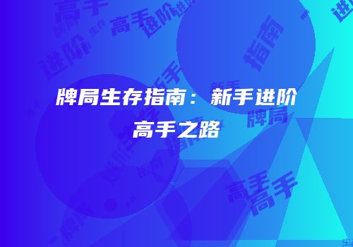 牌局生存指南：新手进阶高手之路