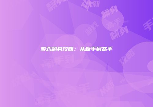 游戏翻身攻略：从新手到高手