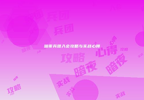 暗夜兵团入会攻略与实战心得