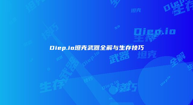 Diep.io坦克武器全解与生存技巧