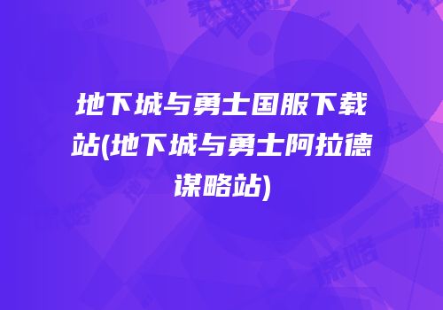 地下城与勇士国服下载站(地下城与勇士阿拉德谋略站)