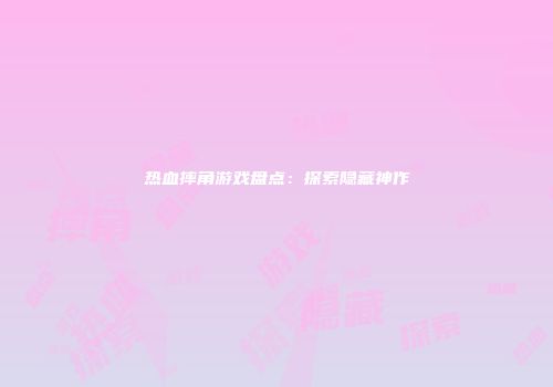 热血摔角游戏盘点：探索隐藏神作