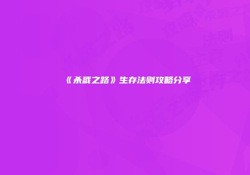 《杀戮之路》生存法则攻略分享