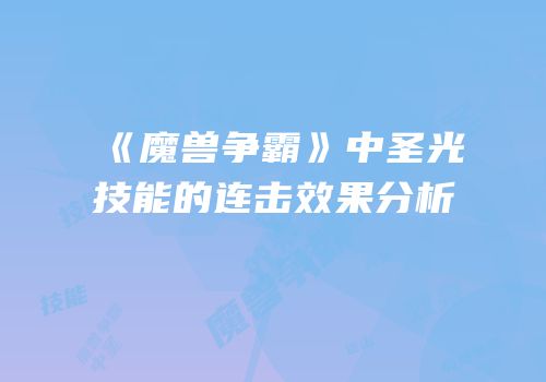 《魔兽争霸》中圣光技能的连击效果分析